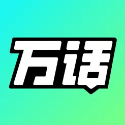  万话APP