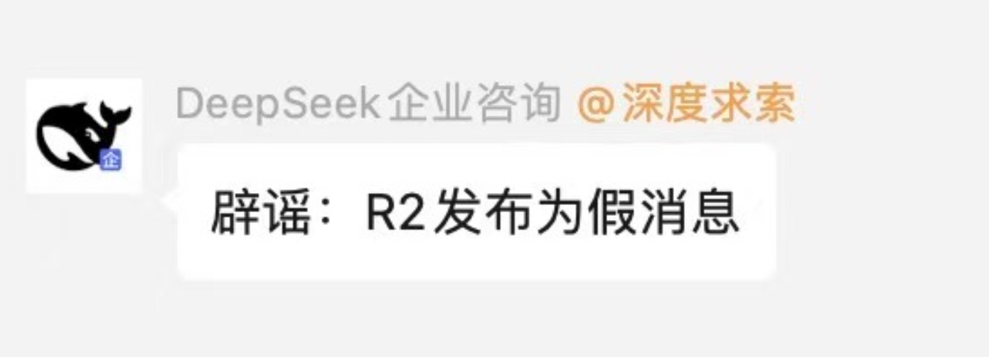 image.png DeepSeek官方澄清:R2模型3月17日发布传闻为假消息